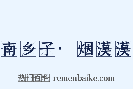 南乡子·烟漠漠是什么意思的图片